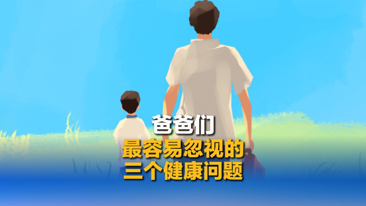 中新健康｜爸爸们易忽视的三大隐形健康问题