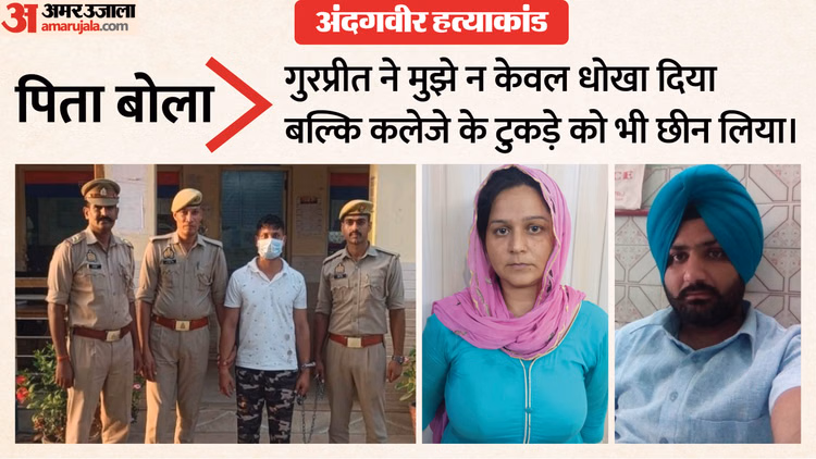 प्रेमी से कराया बेटे का कत्ल: 'तलाक दे देता तो नहीं जाती मेरे लाल की जान', सऊदी अरब से लौटे पिता का छलका दर्द