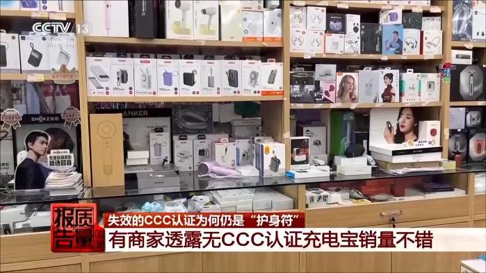 标着CCC认证却查无此证？起底廉价充电宝安全隐患