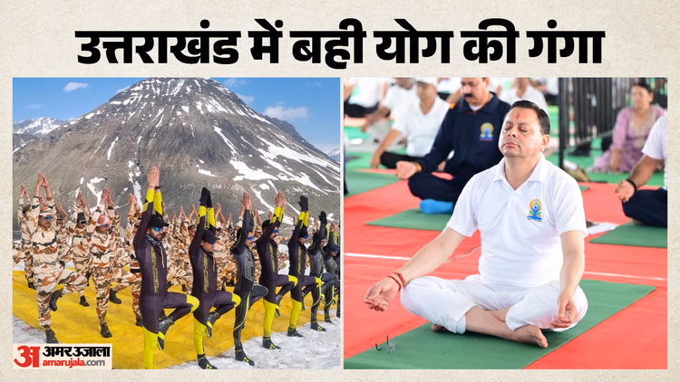 International Yoga Day: पहाड़ से मैदान तक योगमय हुई देवभूमि, आम से खास तक हर किसी ने किया योगाभ्यास, तस्वीरें