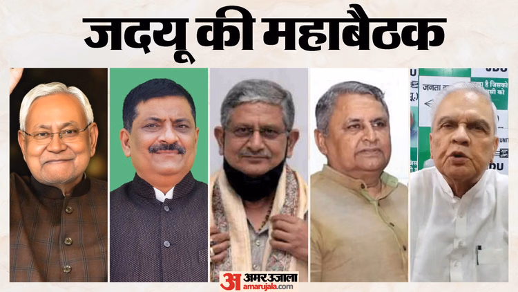 Bihar: जदयू की राष्ट्रीय कार्यकारिणी और परिषद की बैठक जारी, नीतीश कुमार की ताजपोशी होगी; निशांत भी आ रहे