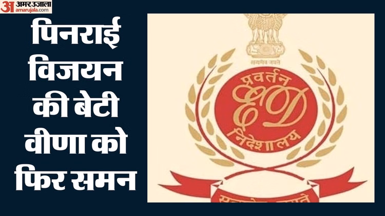 ED: पिनराई विजयन की बेटी की मुश्किलें बढ़ीं, ईडी ने वीणा को दोबारा भेजा समन, 29 जून को पूछताछ के लिए बुलाया