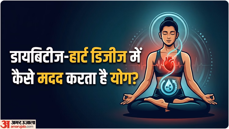 Yoga Day: क्या वास्तव में योग से डायबिटीज और दिल की बीमारियों का दूर होता है खतरा? क्या कहता है रिसर्च