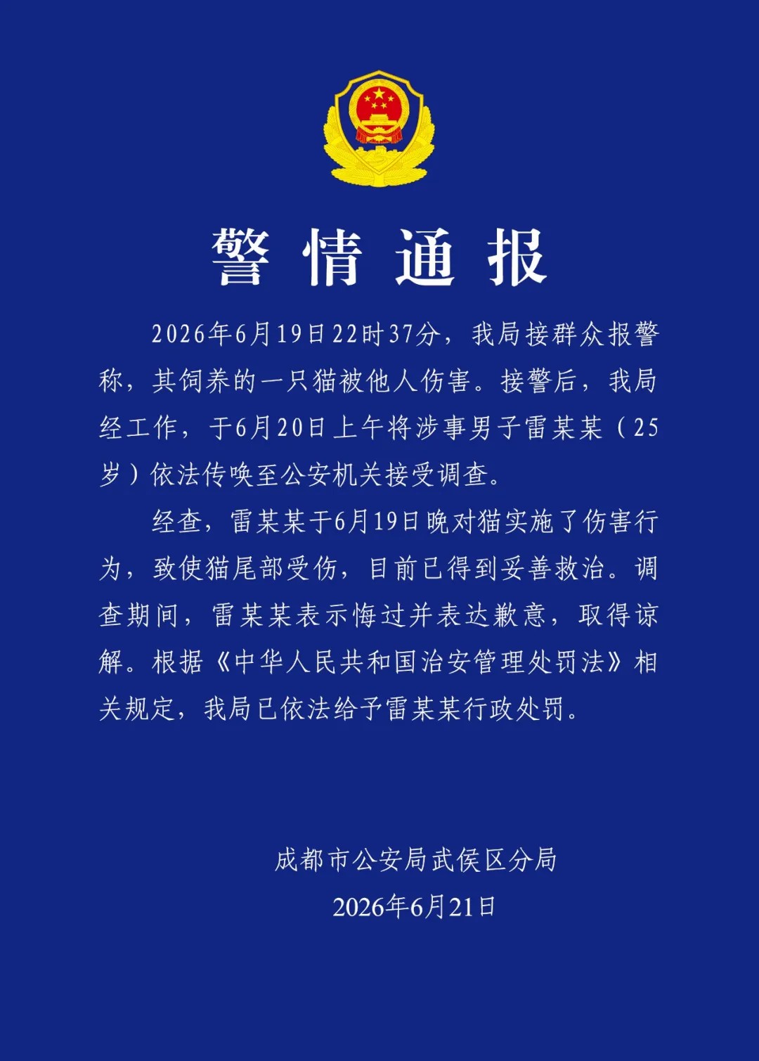 成都警方通报男子虐猫：已依法给予行政处罚