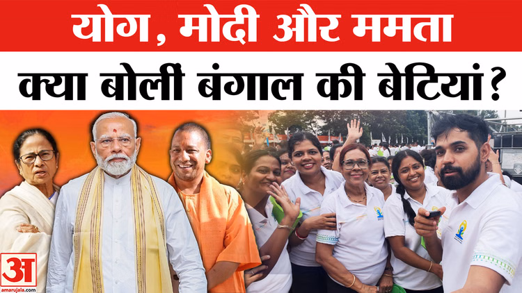 Yoga Day: योग दिवस पर बंगाल की महिलाओं ने खोले दिल के राज, मोदी और ममता पर रखी बेबाक राय