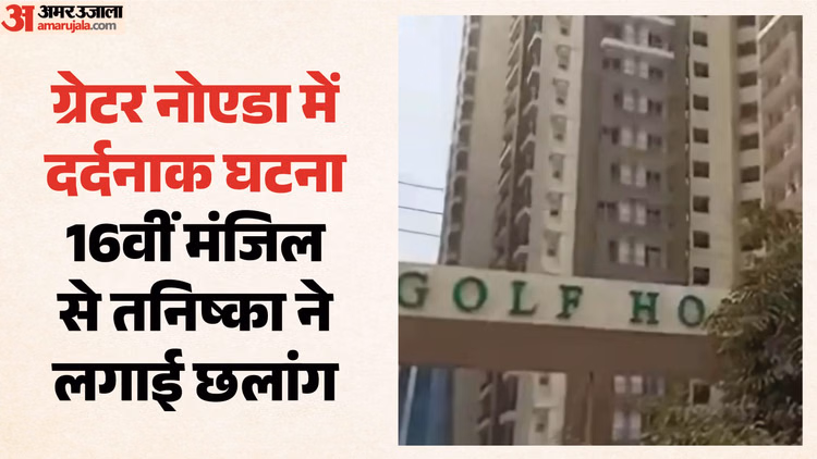ग्रेनो में 19 साल की युवती 16वीं मंजिल से कूदी: छोटी को चुभ गई बड़ी बहन की ये बात, खिड़की से कूदकर दे दी जान