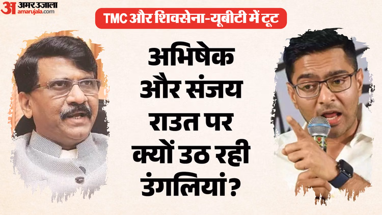 दो दल, दो 'खलनायक': क्या अभिषेक ने तोड़ी TMC, राउत की वजह से उद्धव से रूठे सांसद? जानिए इनसाइड स्टोरी