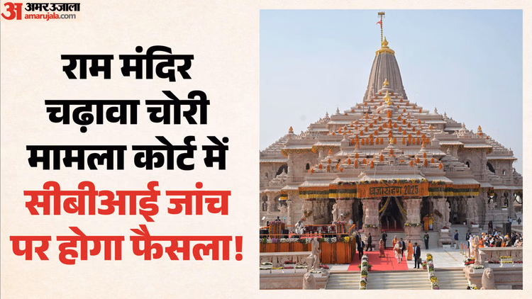UP: कोर्ट पहुंचा राम मंदिर चढ़ावा चोरी मामला, सोमवार को सुनवाई, सीबीआई से जांच पर होगा निर्णय