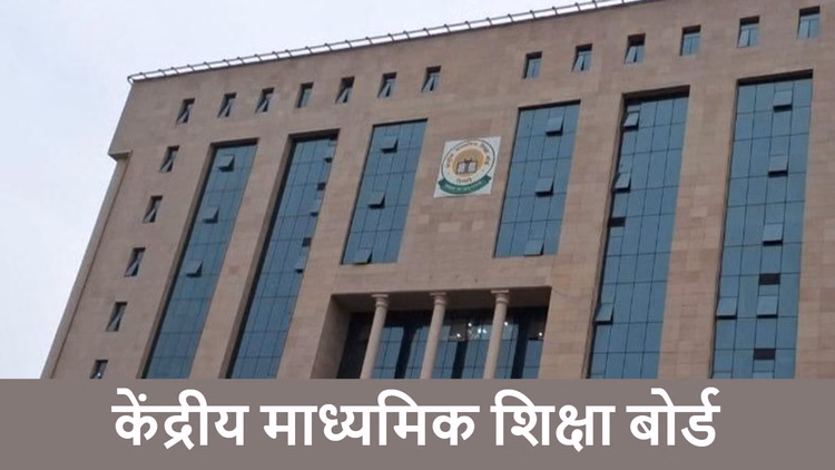 CBSE: सीबीएसई कक्षा 12वीं के पुनर्मूल्यांकन परिणाम घोषित, 87% से अधिक रिजल्ट जारी; जानें कहां और कैसे देखें?