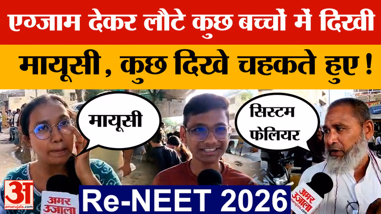 Rajasthan News: Re - NEET Exam 2026 देकर आए छात्रों ने बताया कैसा रहा उनका एग्जाम?