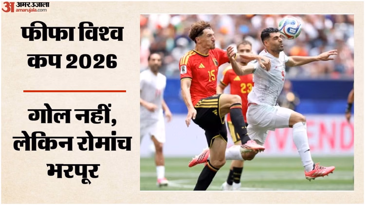 Belgium vs Iran: रेड कार्ड के बावजूद बेल्जियम ने बचाया एक अंक, ईरान से खेला ड्रॉ; ग्रुप-जी में रोमांचक हुई जंग