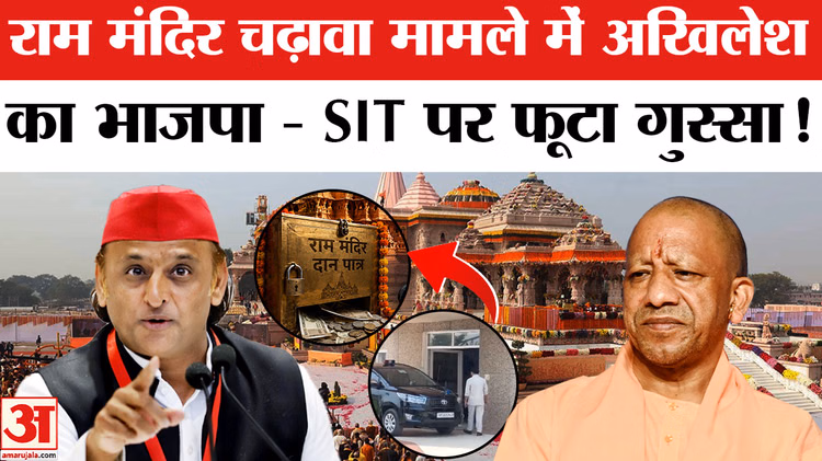 Ram Mandie Donation Scam:राम मंदिर चढ़ावा मामले में अखिलेश का SIT पर तंज, जांच टीम को दी ये चेतावनी!