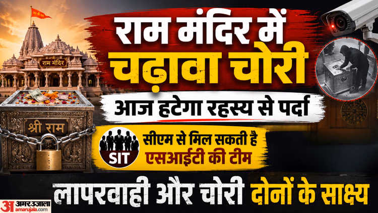राम मंदिर चढ़ावा चोरी: आज खुल सकता है रहस्य से पर्दा, सीएम को सौंपी जा सकती है SIT रिपोर्ट; होंगे बड़े खुलासे