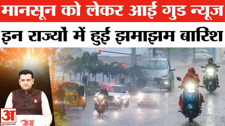 Weather Update: मानसून हुआ तेज, कई राज्यों में झमाझम बारिश का अलर्ट