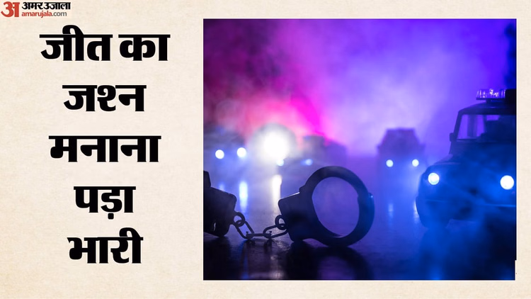 US: जीत का जश्न बना रही थी महिला, पड़ोसी ने 911 पर किया फोन; अमेरिकी पुलिस ने घर में घुसते ही चलाई गोली
