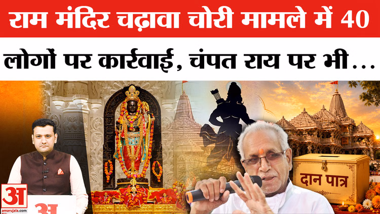 Ram Mandir Donation: SIT जांच के बीच 40 लोगों पर हुई कार्रवाई