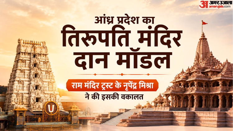 Explainer: तिरुपति मॉडल को क्यों बताया जा रहा राम मंदिर चंदा चोरी का हल, यहां कैसे रखते हैं हर पाई का हिसाब?