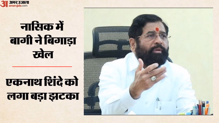 Maharashtra MLC Election: महायुति का दबदबा, 17 में 16 सीटों पर जीत; नासिक में बागी ने शिंदे को दिया झटका