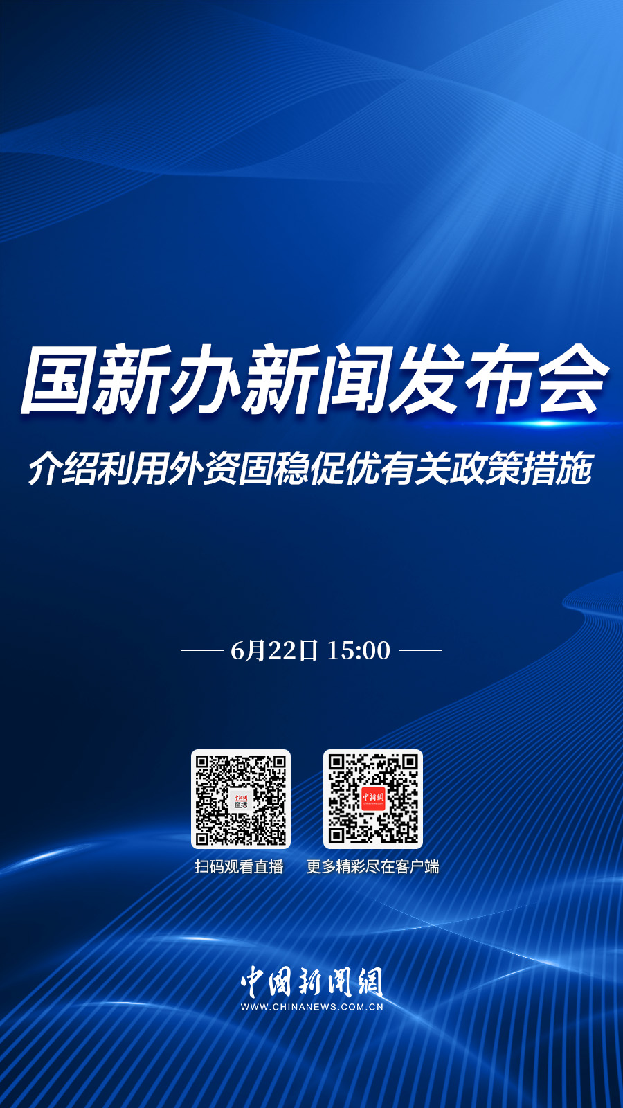 直播海报：国新办就利用外资固稳促优有关政策措施举行新闻发布会