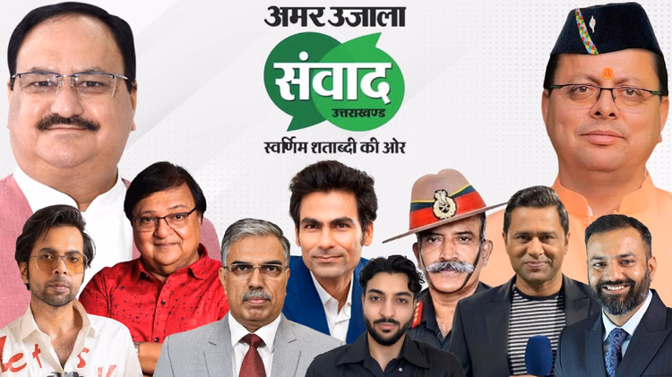 अमर उजाला संवाद 2026: मंच पर गूंजेंगे विकास, आस्था, शिक्षा और तकनीक के मुद्दे, जुटेंगी देश की नामी हस्तियां