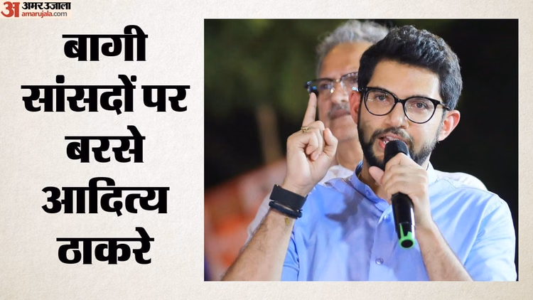 Shiv Sena UBT Rift: बागियों को आदित्य ठाकरे ने बताया बिकाऊ, वफादारी पर भी सवाल; कहा- लालच में विचारधारा छोड़ी