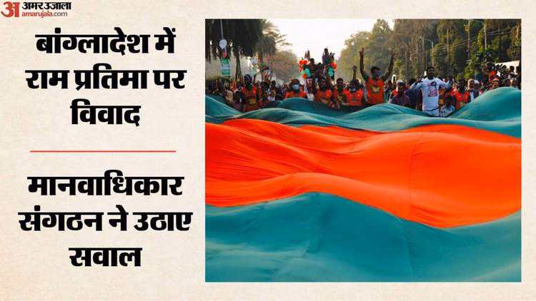 इस्लामिक दबाव के आगे झुका बांग्लादेश?: भगवान राम की प्रतिमा के निर्माण पर रोक, मानवाधिकार संगठन ने जताई चिंता