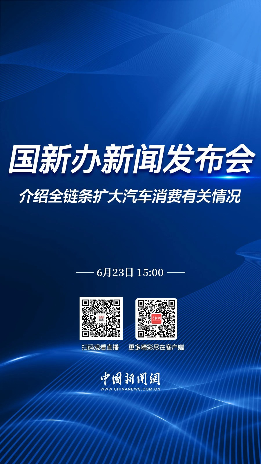 直播海报：国新办就全链条扩大汽车消费有关情况举行新闻发布会
