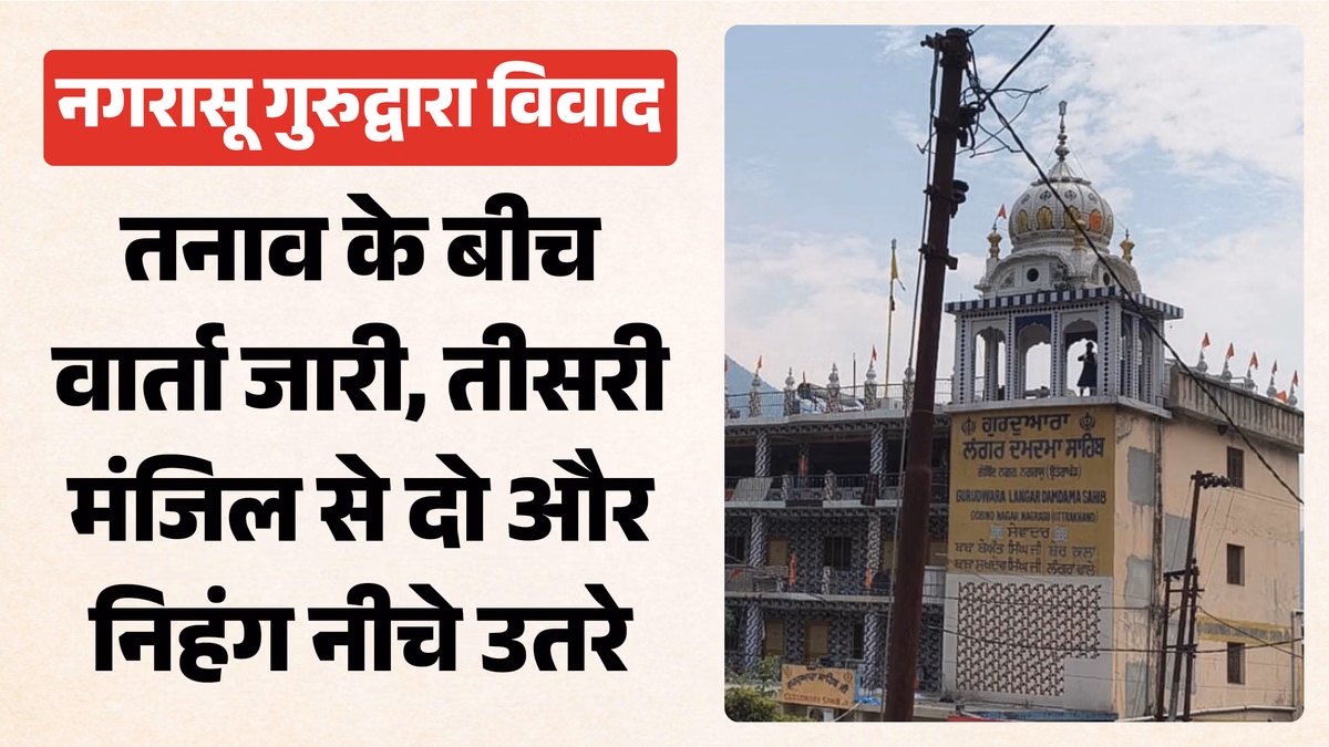 नगरासू गुरुद्वारा विवाद: तीसरी मंजिल पर चढ़े दो और निहंग नीचे उतरे, अब अंदर चार ही मौजूद, भारी पुलिस बल तैनात
