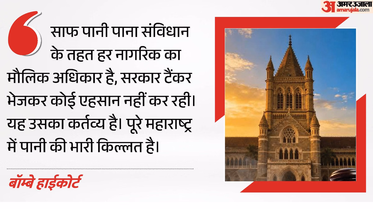 'टैंकर भेजकर एहसान न जताए सरकार': पानी की किल्लत पर बॉम्बे हाईकोर्ट सख्त, कहा-यह हर नागरिक का मौलिक अधिकार