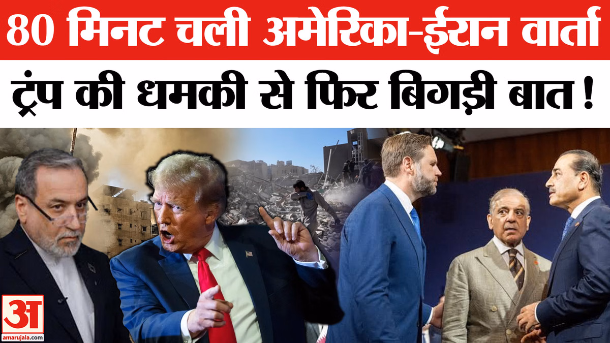 Iran America Peace Deal: अमेरिका-ईरान वार्ता के दौरान ट्रंप ने धमकाया, अटक गई बात