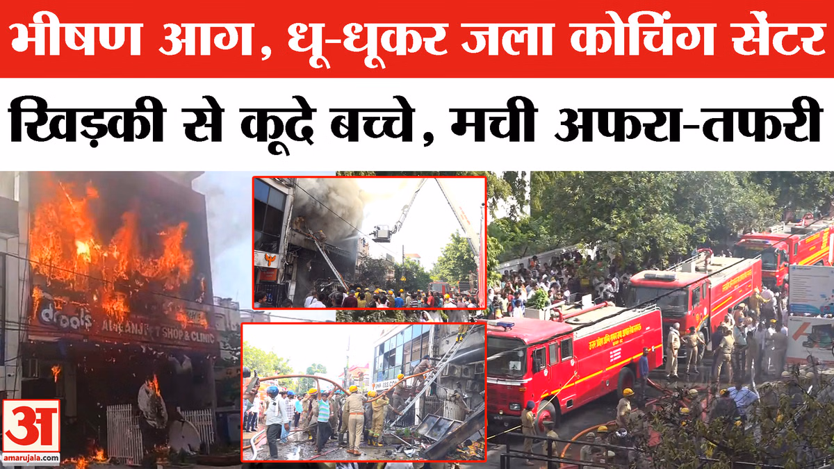 Lucknow Coaching Center Fire Accident: रोते बिलखते बच्चे, कोचिंग सेंटर में लगी आग Video | CM Yogi
