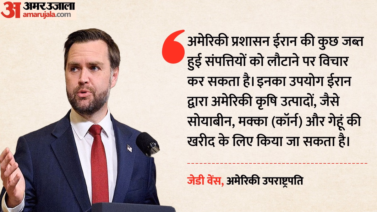 ईरान की जब्त संपत्तियों पर अमेरिका ने गड़ाई नजर: जेडी वेंस बोले- ट्रंप प्रशासन लौटाने पर कर रहा विचार