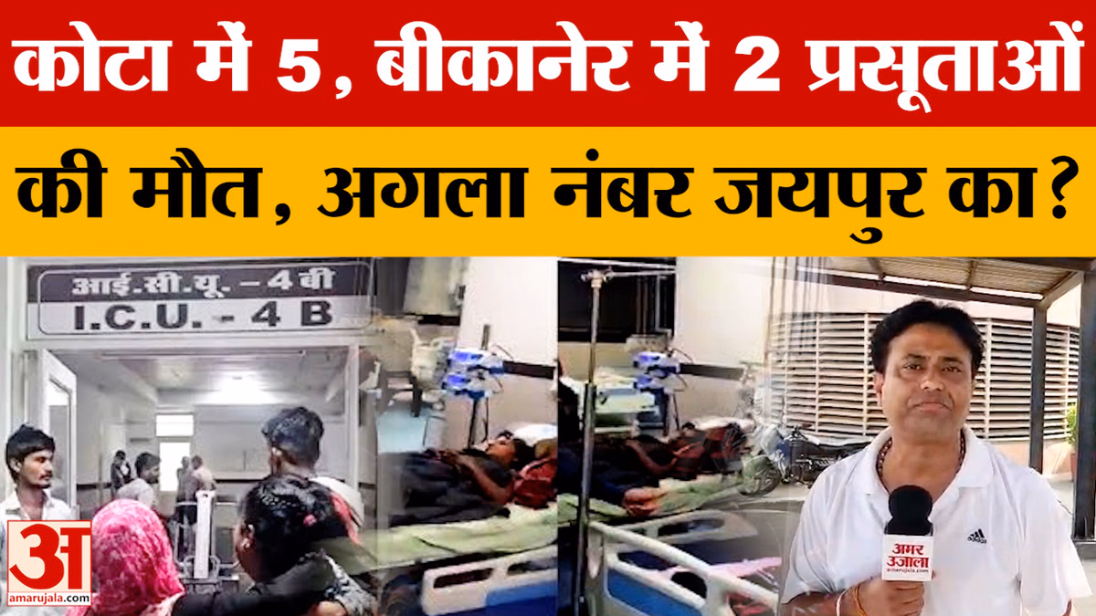 Rajasthan News: बीकानेर में दो प्रसूताओं की मृत्यु के बाद अब अगला नंबर क्या राजधानी जयपुर का होगा?
