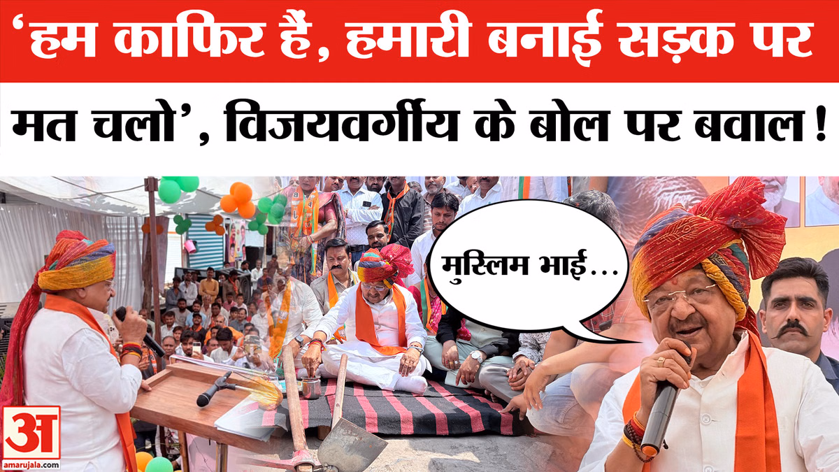 Kailash Vijayvargiyas Kafir Remark: विजयवर्गीय के काफिर वाले बयान पर मचा बवाल! MP News | Indore