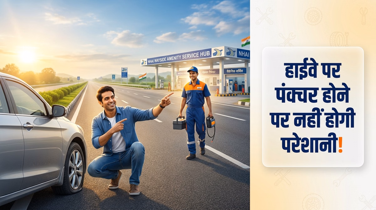 Highway: हाईवे पर गाड़ी खराब होने पर मिलेगी जल्द मदद, NHAI ने पंक्चर और रिपेयर सुविधाएं बढ़ाने की बनाई योजना