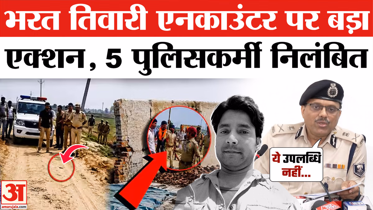 Bharat Tiwari Encounter Case: भरत तिवारी एनकाउंटर पर बड़ा एक्शन, 5 पुलिसकर्मी निलंबित