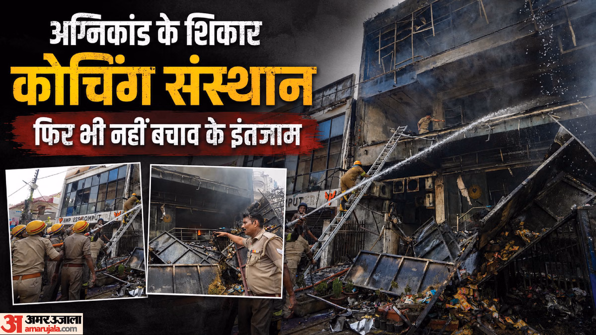 लखनऊ कोचिंग सेंटर अग्निकांड: गुजरात से दिल्ली तक दर्ज हुईं ऐसी घटनाएं, कब-कितने हुए हताहत, क्या हुई कार्रवाई?