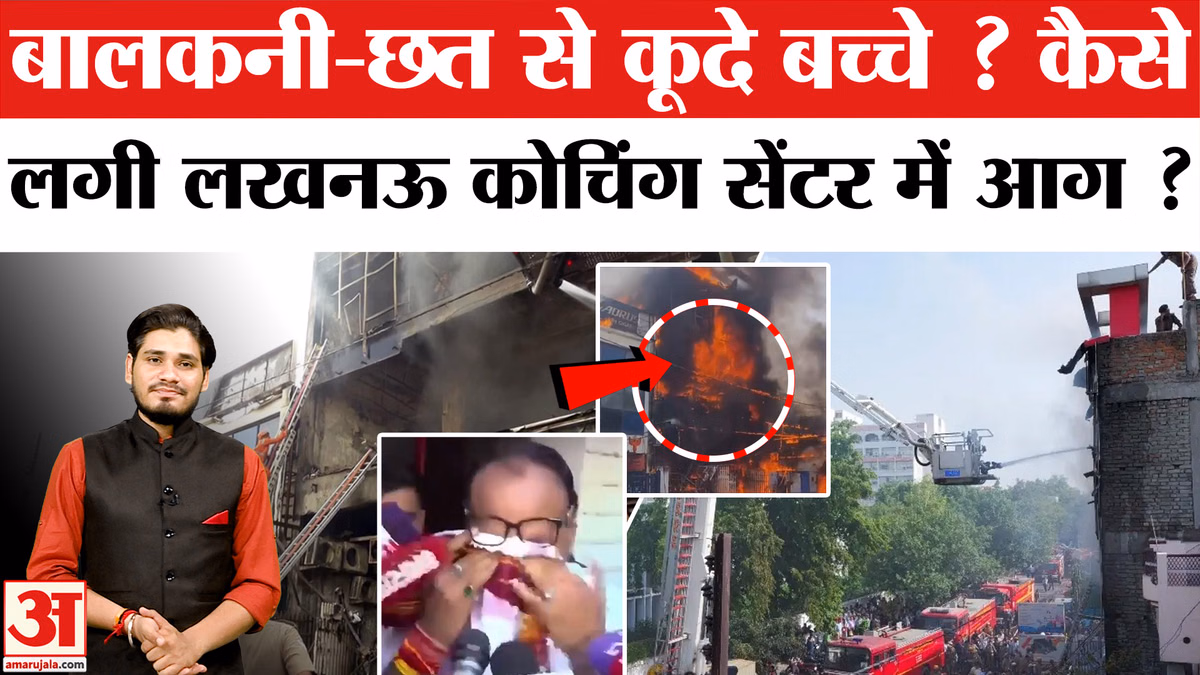Lucknow Coaching Center Fire Accident: क्या है लखनऊ में आग लगने का कारण ?