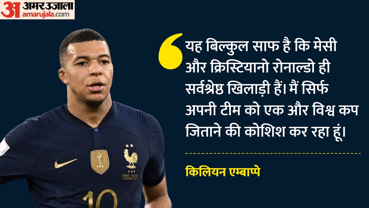 FIFA World Cup: मेसी-रोनाल्डो के साथ अपनी तुलना को एम्बाप्पे ने किया खारिज, बोले- ये दोनों सर्वश्रेष्ठ खिलाड़ी