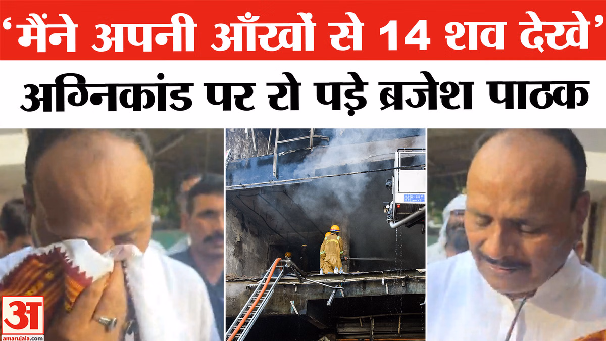 Lucknow Coaching Centre Fire: लखनऊ अग्निकांड में बच्चों की हुई मौत पर बोलते हुए रो पड़े ब्रजेश पाठक