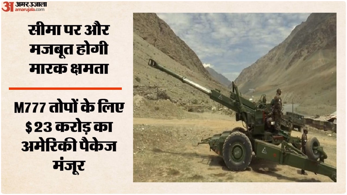 India-US Deal: अमेरिका ने रक्षा सहयोग में बढ़ाया हाथ, सेना की M777A2 तोपों के रखरखाव के लिए सौदे को हरी झंडी
