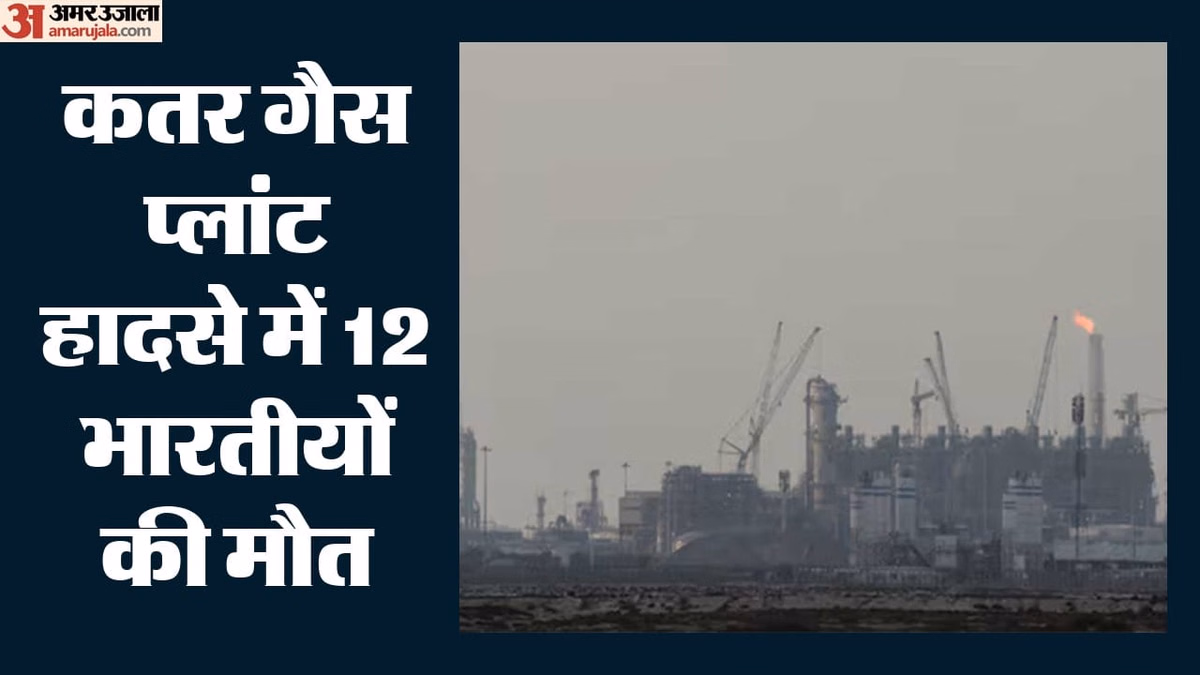कतर गैस प्लांट हादसा: धमाके में 12 भारतीयों समते 13 की मौत, विदेश मंत्रालय और दूतावास अलर्ट