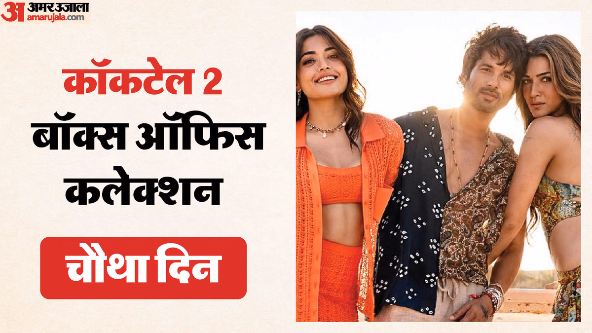 Cocktail 2 box office collection: चौथे दिन 50 करोड़ पार हुई ‘कॉकटेल 2’, जानिए वर्किंग डे पर कितना कमाया?