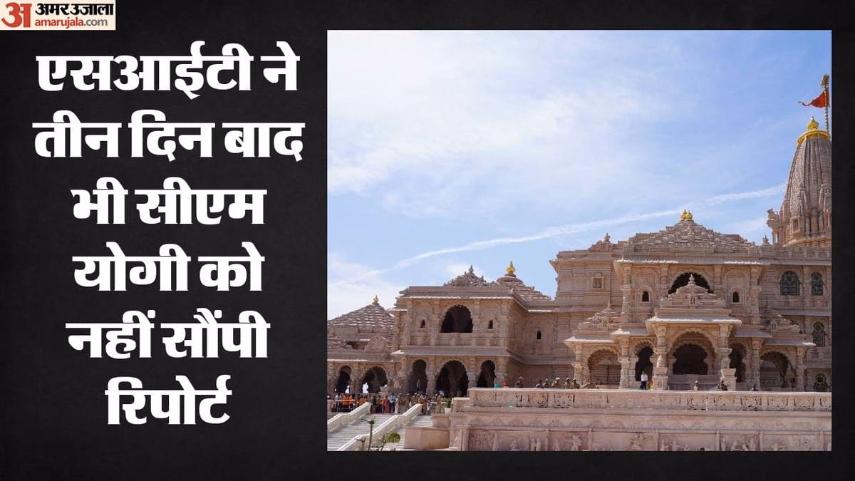 राम मंदिर चढ़ावा चोरी: एसआईटी ने तीन दिन बाद भी नहीं सौंपी रिपोर्ट, बड़े पदाधिकारी को बचाने की कोशिश की आशंका
