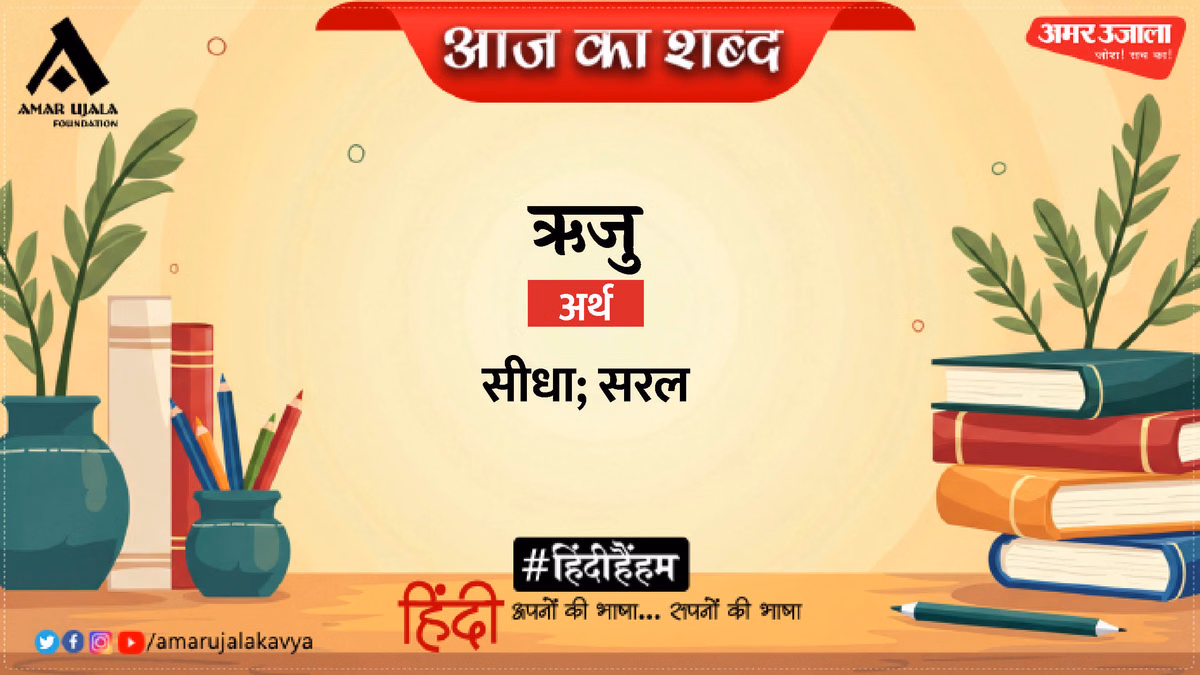 आज का शब्द: ऋजु और सूर्यकांत त्रिपाठी 'निराला' की कविता 'टूटें सकल बन्ध'