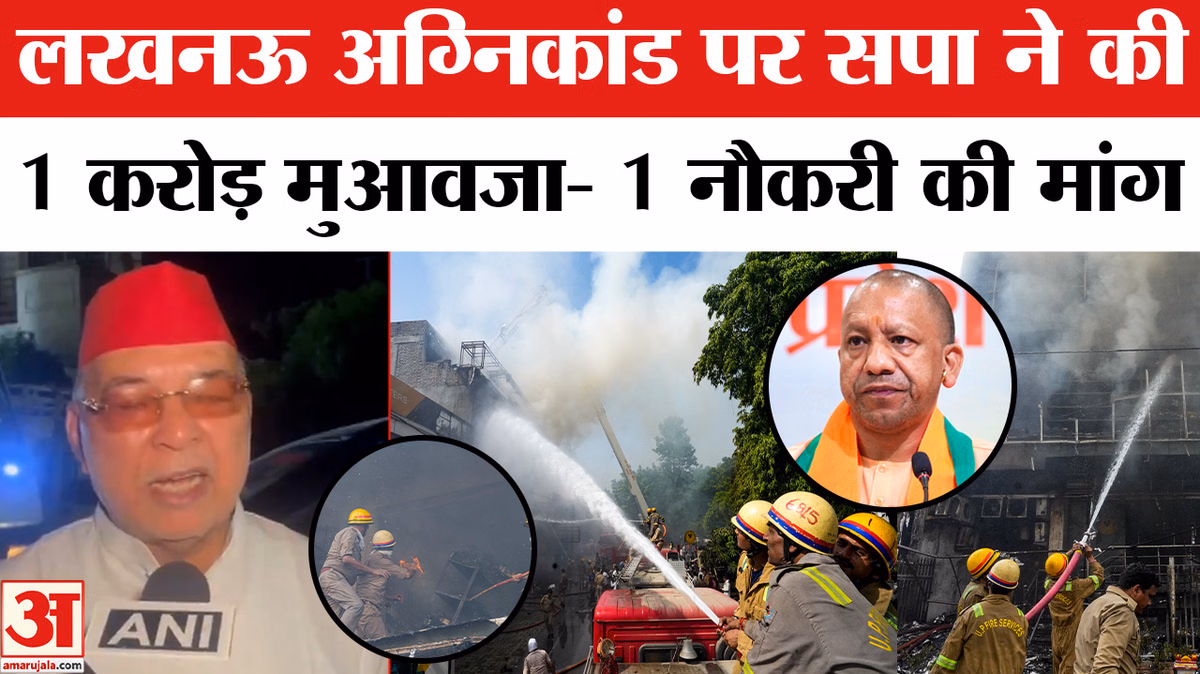 Lucknow Coaching Center Fire Accident:लखनऊ अग्निकांड पर सपा ने 1 करोड़ मुआवजा- 1सरकारी नौकरी की मांग
