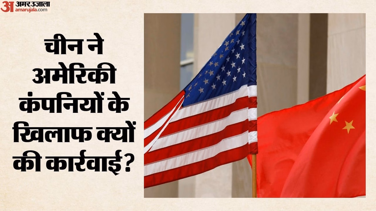 China: चीन ने 10 अमेरिकी रक्षा कंपनियों को रोका निर्यात, 46 फर्मों पर लगाया खरीद प्रतिबंध; जानें क्या है वजह