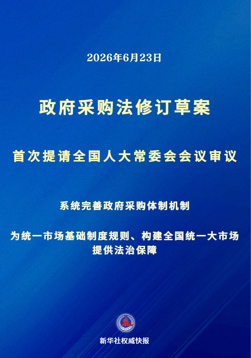政府采购法迎来修订