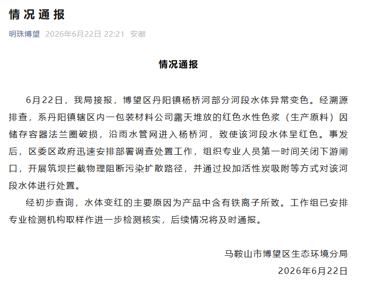 安徽马鞍山一河段水体异常变红 当地通报原因