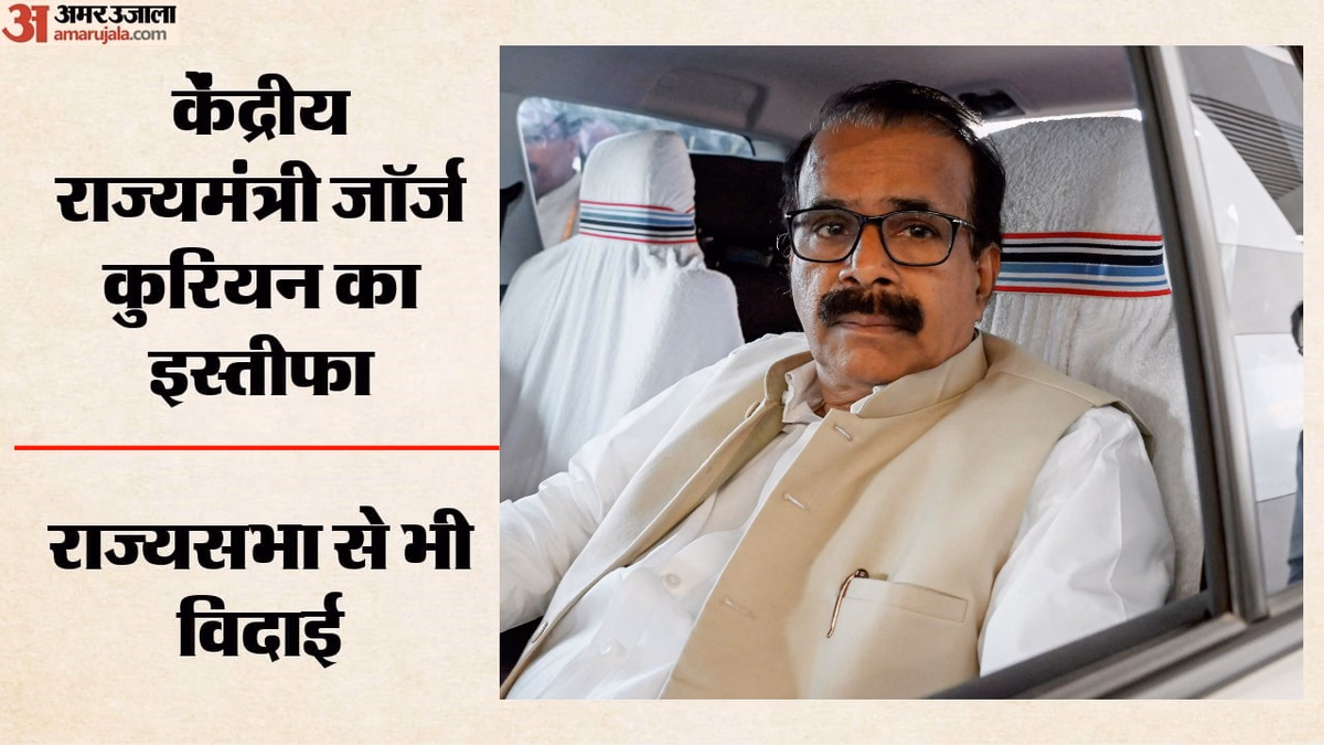 George Kurian Resigns: केंद्रीय मंत्री जॉर्ज कुरियन का इस्तीफा, PM-राष्ट्रपति ने दी मंजूरी; कैसा रहा कार्यकाल?